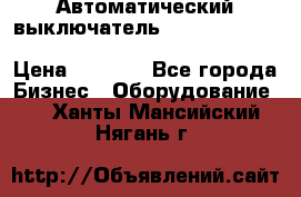 Автоматический выключатель Schneider Electric EasyPact TVS EZC400N3250 › Цена ­ 5 500 - Все города Бизнес » Оборудование   . Ханты-Мансийский,Нягань г.